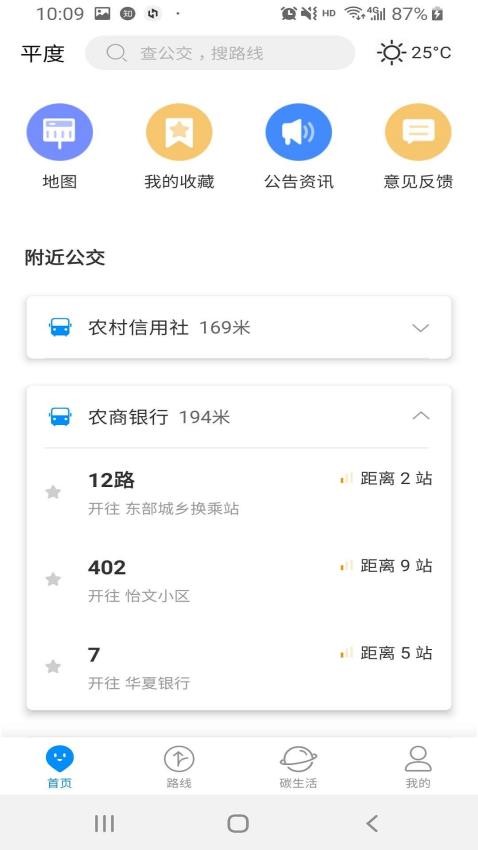 平度城市公交APP图2