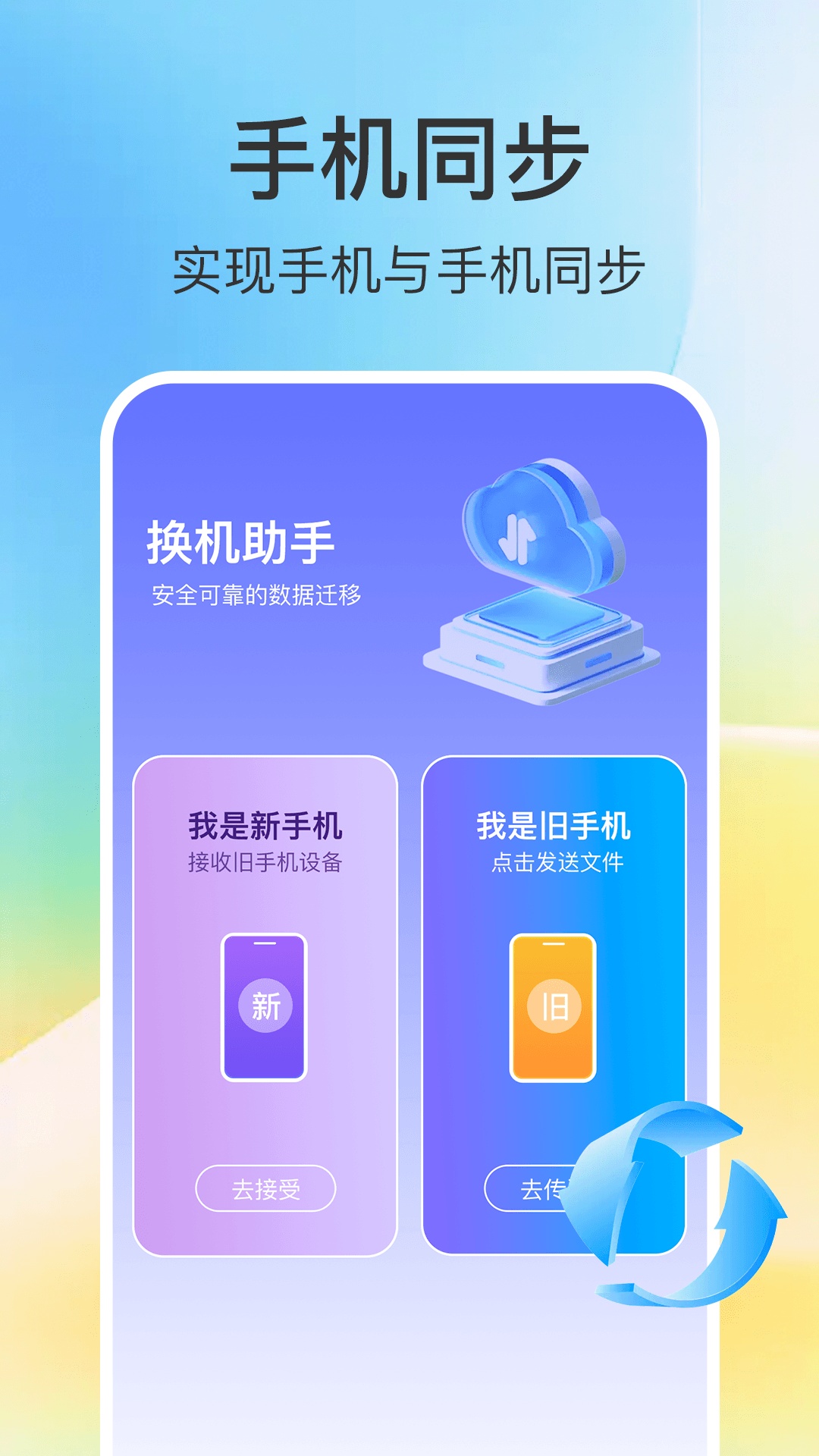 新机搬家同步大师app图4