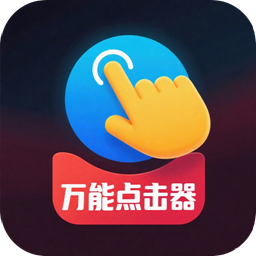 免费点击器手机版图标