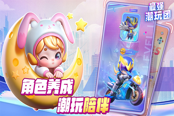 最强潮玩团游戏九游版图1