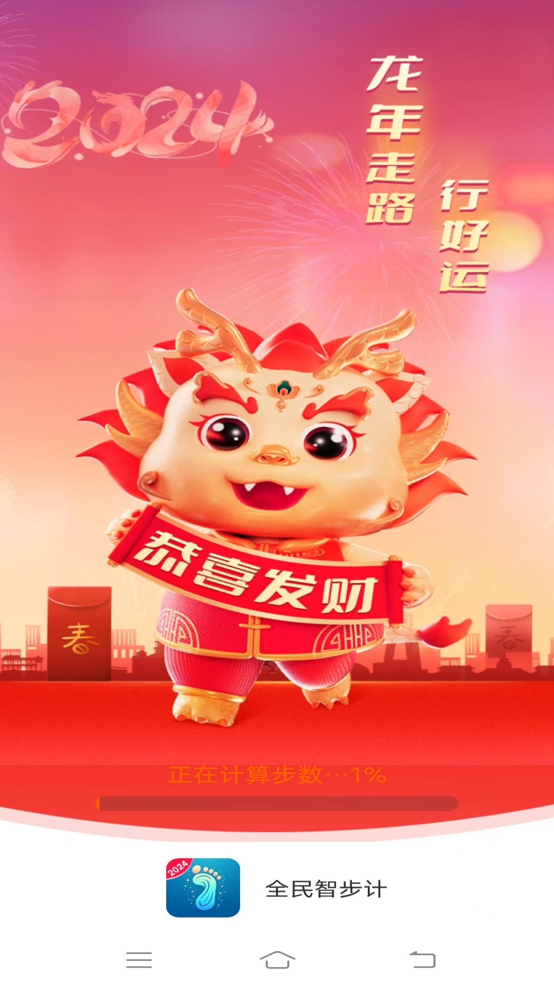 全民智步计安卓版图1
