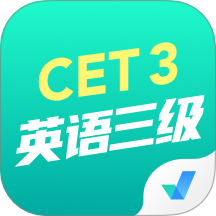 英语三级考试聚题库最新版图标