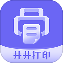 井井打印软件图标