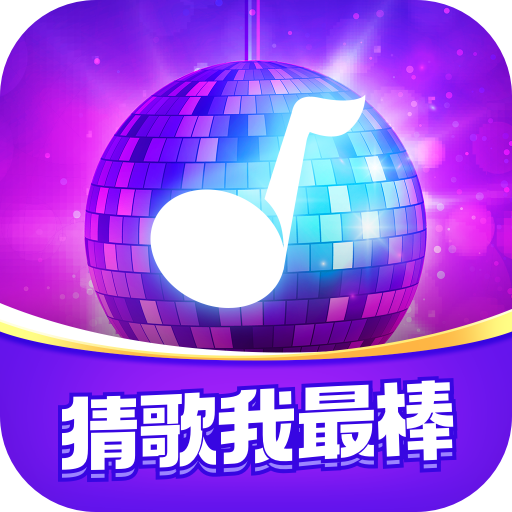 猜歌我最棒图标
