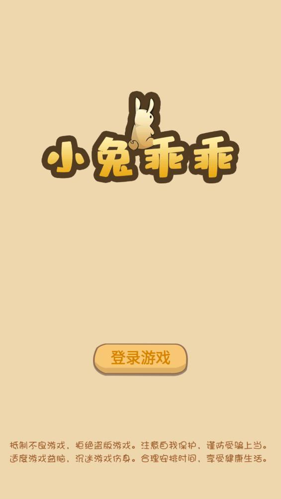 小兔乖乖手游图3