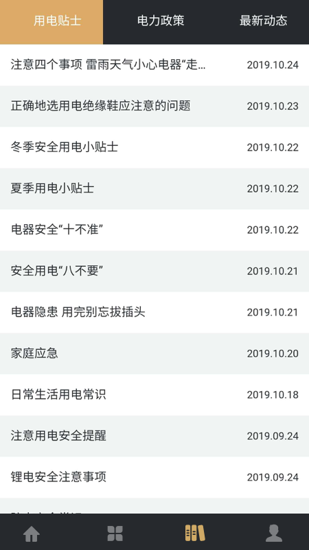 川能水电手机版图3