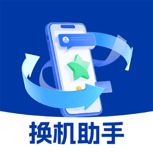 手机换机文件快传助手图标