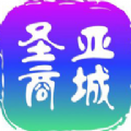 圣亚商城app图标
