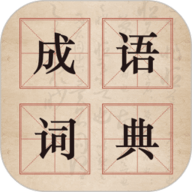 汉语成语字典app图标
