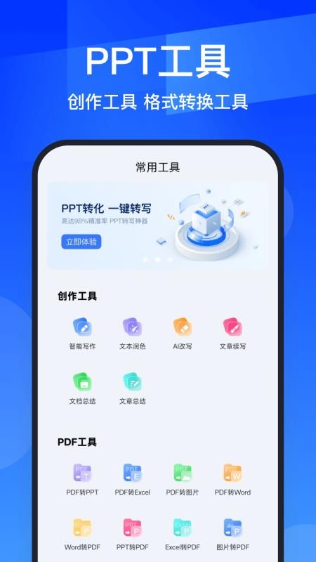 AIPPT全能王app