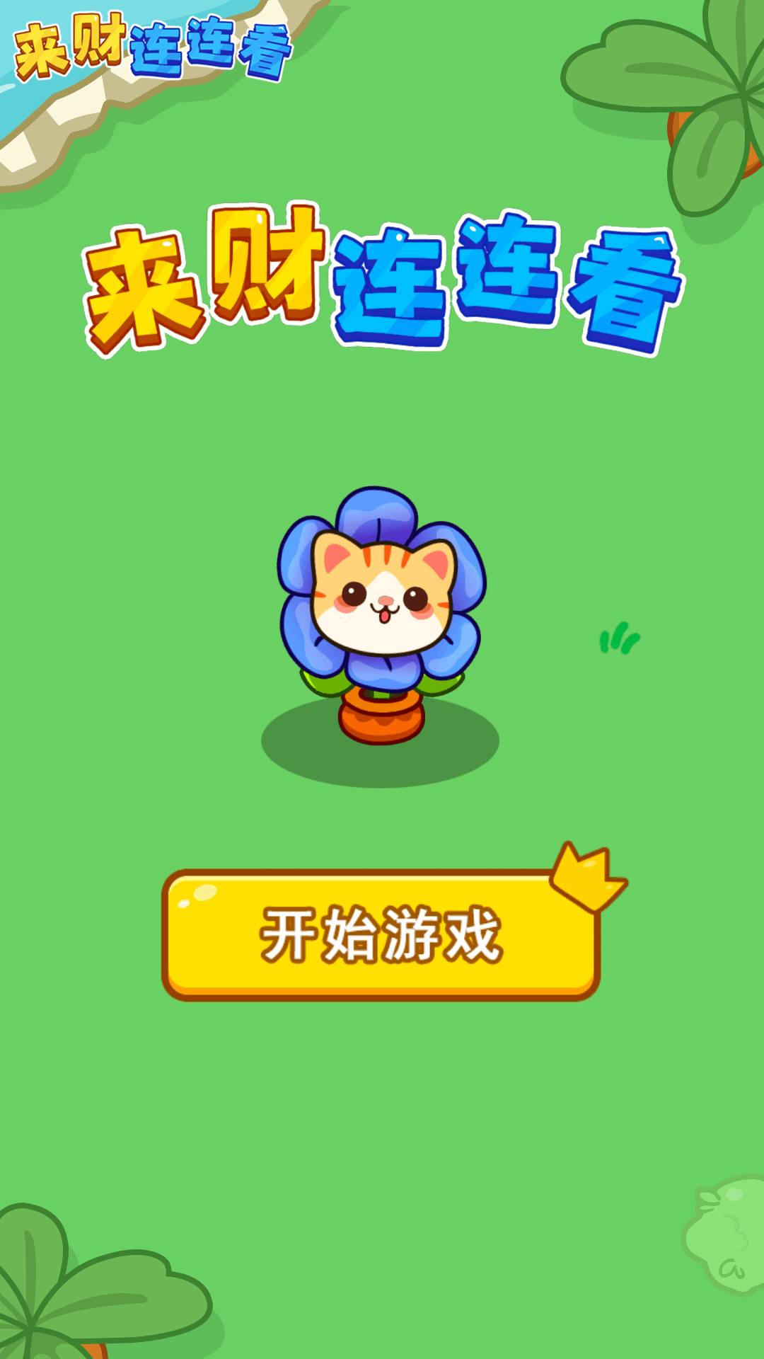 来财连连看游戏图1