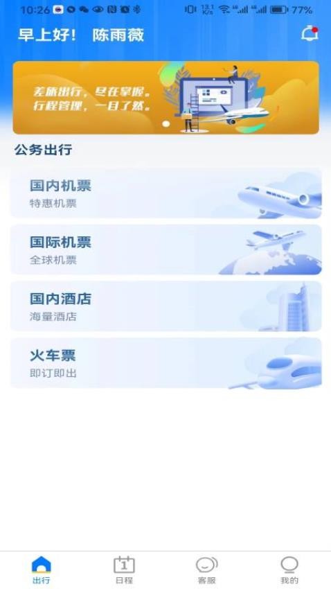 差旅服务APP图3