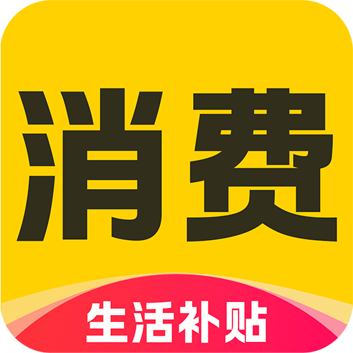 城市生活消费券app图标