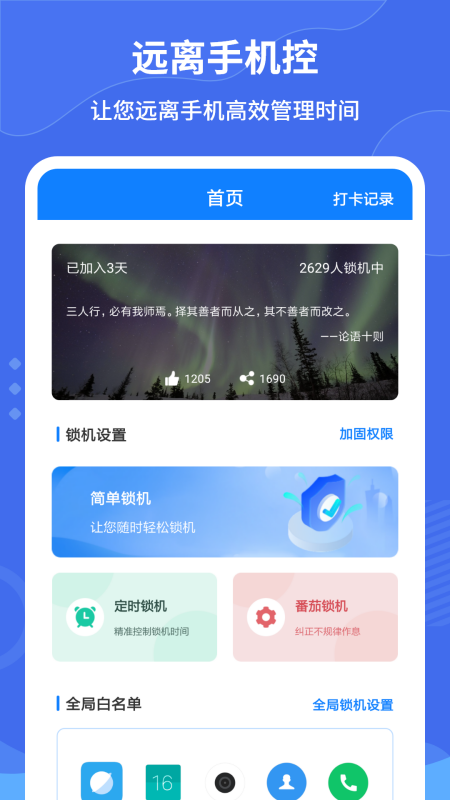 远离手机控软件图4