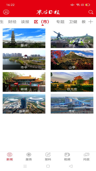 枣庄日报app图1