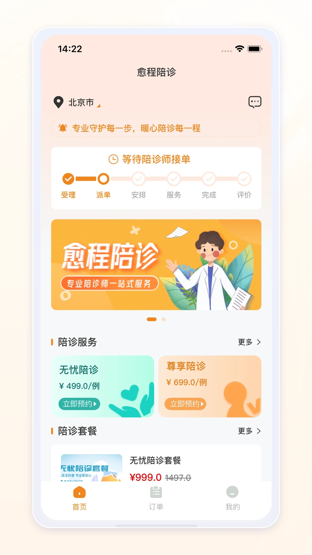 愈程陪诊app