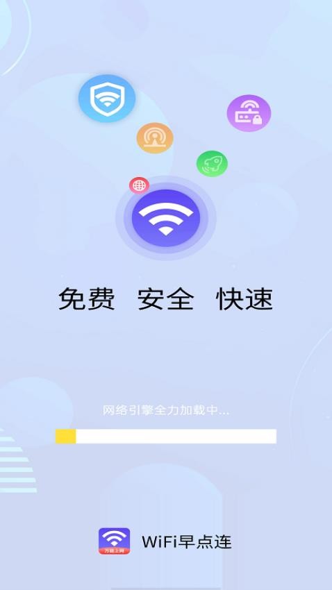 WiFi早点连app