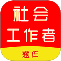 社会工作者刷题库app图标