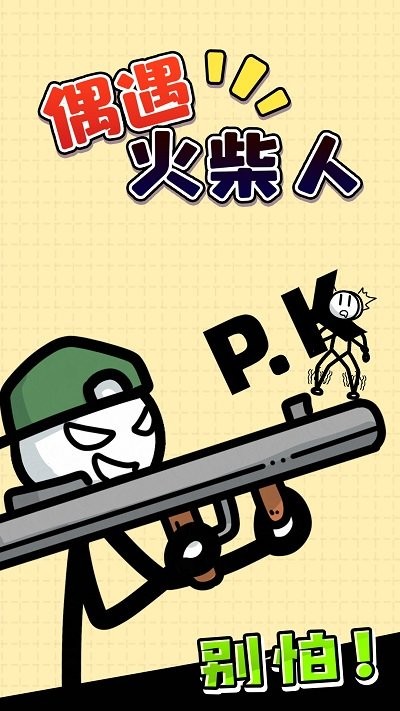 偶遇火柴人官方版图1