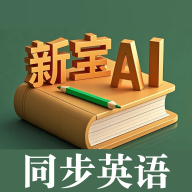 新宝AI同步英语软件图标