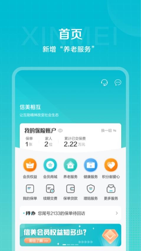 信美相互app图1