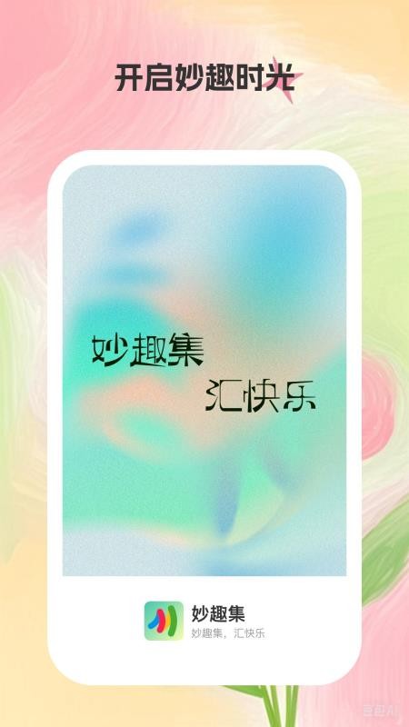 妙趣集app图3