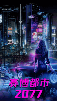 都市赛博朋克世界最新版图3
