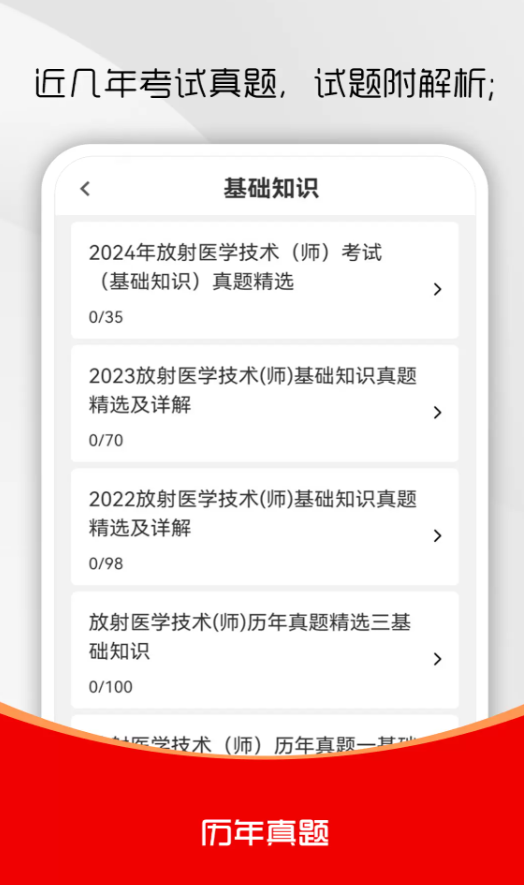 放射医学技术刷题库app图2