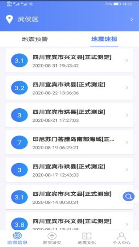 紧急地震信息手机版