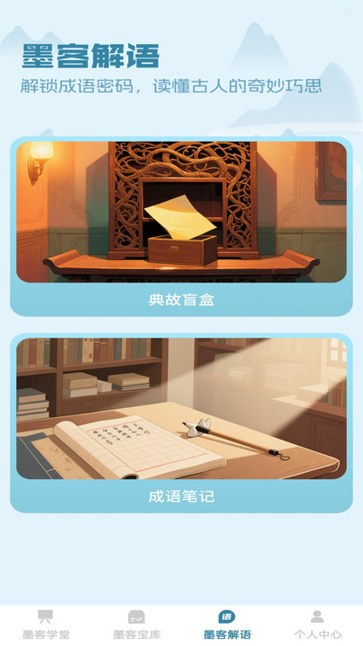 墨韵成语app