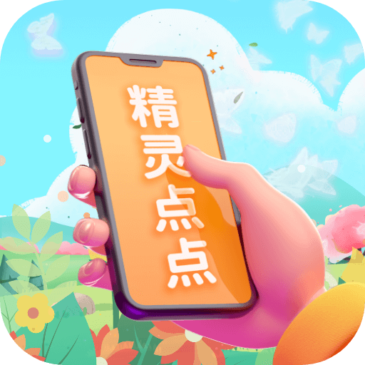 精灵点点app图标