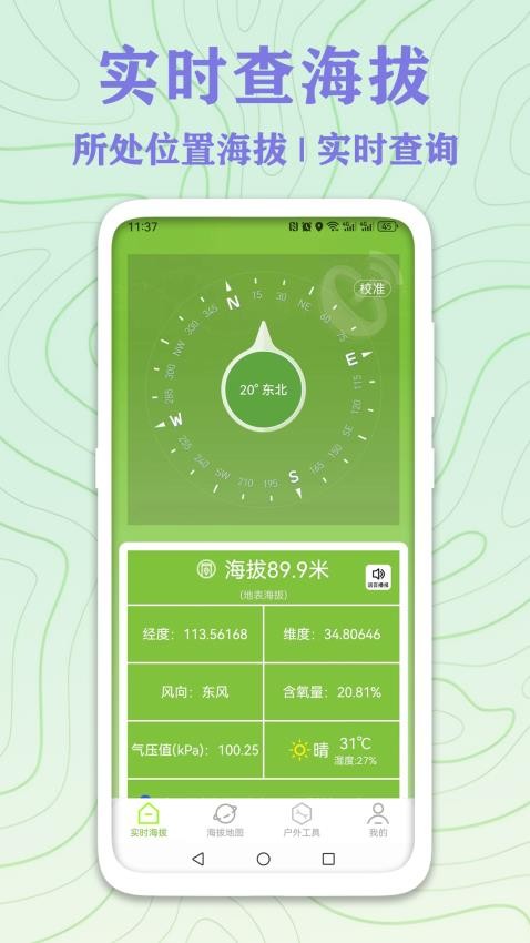 GPS实时海拔测量app