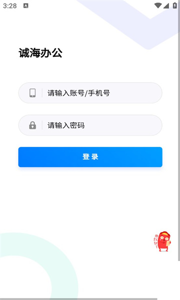 诚海办公app图1