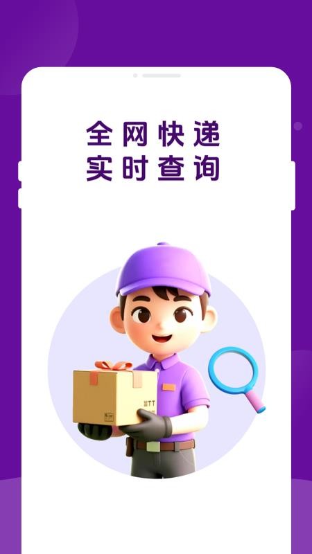 快递物流速速查app图1
