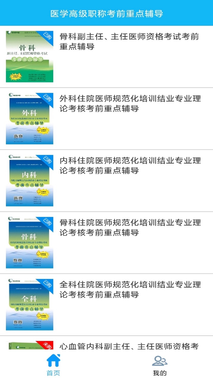 医学高级职称考前重点辅导app图1