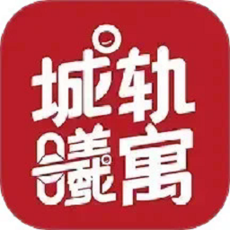 城轨曦寓app图标