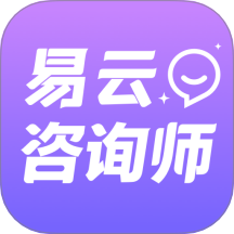 易云咨询师app图标