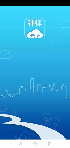 云上钟祥app图1