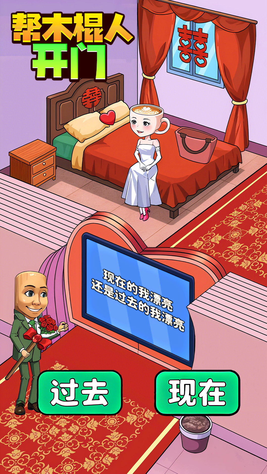 脑洞进化秀手机版图3
