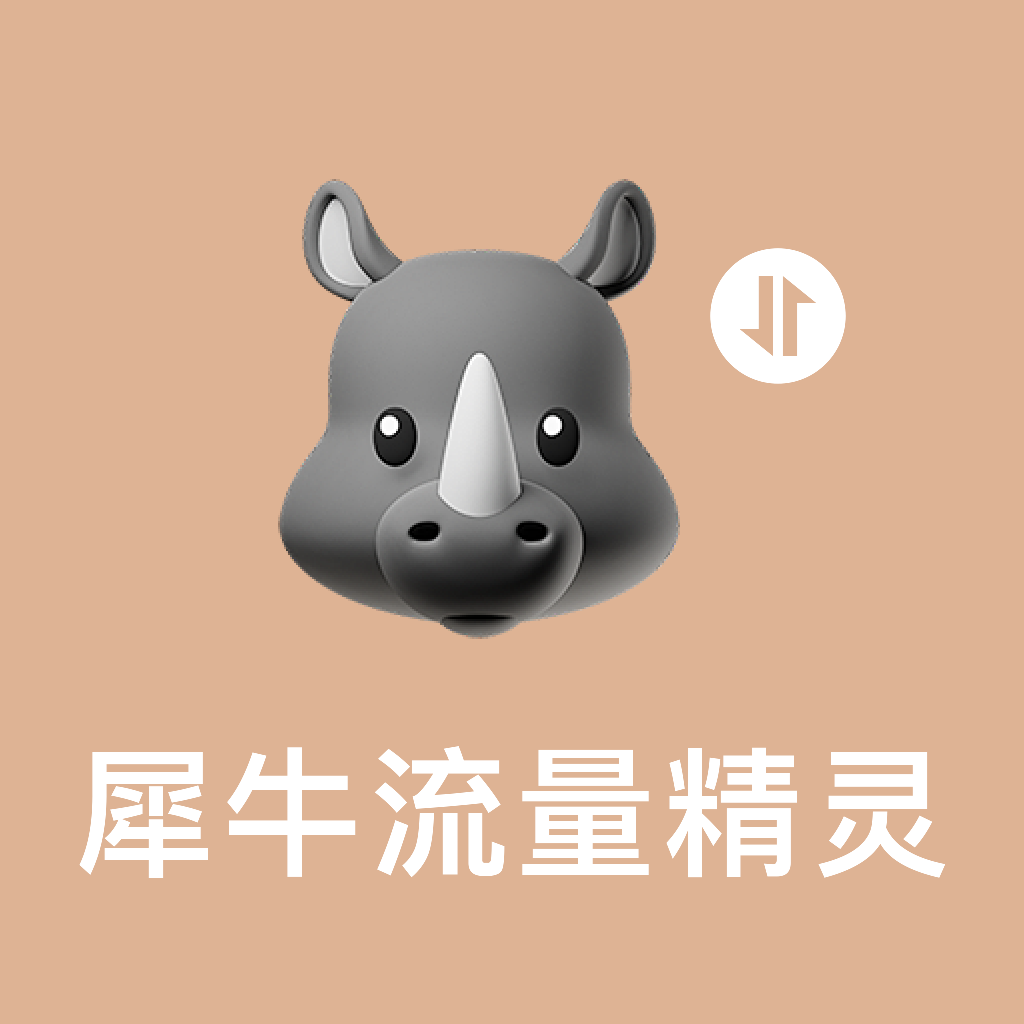 犀牛流量精灵app图标
