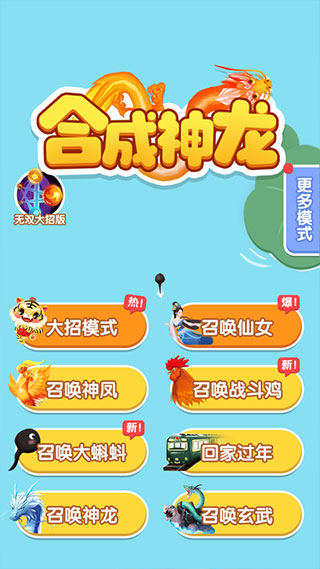合成神龙2官网版图1