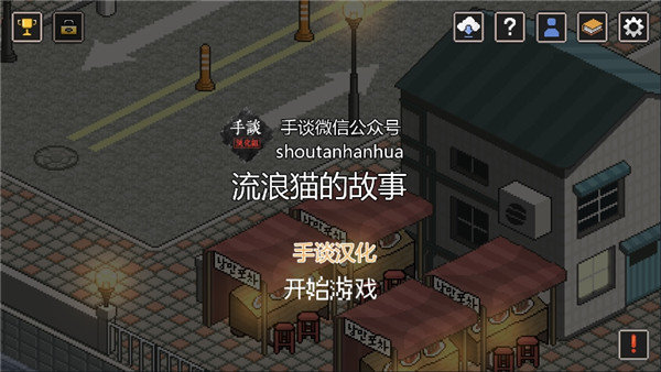 流浪猫的故事图1