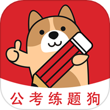 公考练题狗APP图标