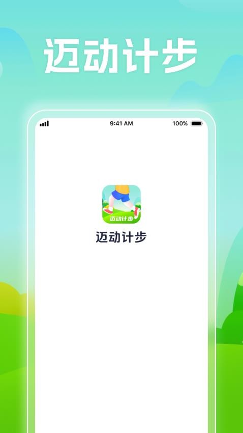 迈动计步app图3