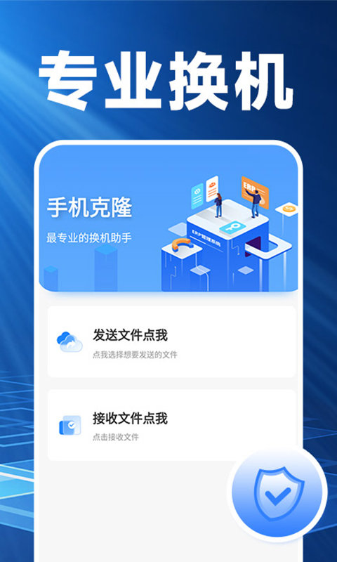 换机克隆精灵app图1