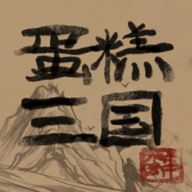 蛋糕三国游戏图标