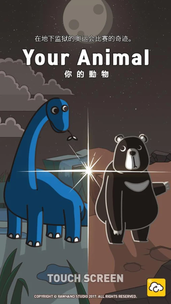 建造你的动物家园安卓版图1