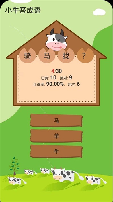 小牛答成语手机版