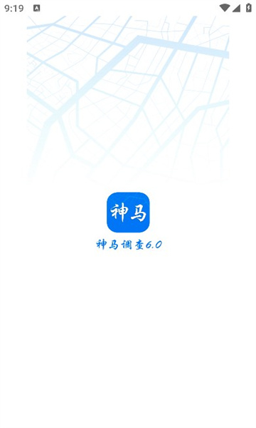 神马调查app图1