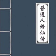普通人修仙传游戏图标